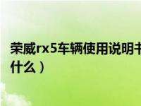 荣威rx5车辆使用说明书在哪（荣威rx5的使用说明书内容是什么）