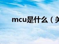 mcu是什么（关于mcu是什么的介绍）