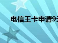 电信王卡申请9元（电信王卡申请官网）