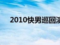 2010快男巡回演唱会（2010快男巡演）