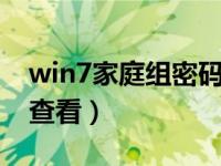 win7家庭组密码怎么查看（家庭组密码怎么查看）