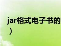 jar格式电子书的下载网站（jar格式的电子书）