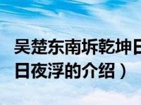 吴楚东南坼乾坤日夜浮（关于吴楚东南坼乾坤日夜浮的介绍）