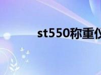 st550称重仪表说明书（st550）