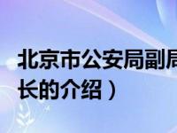 北京市公安局副局长（关于北京市公安局副局长的介绍）