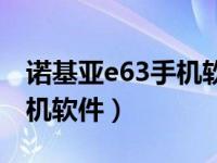 诺基亚e63手机软件无法安装的原因（e63手机软件）