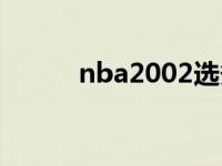 nba2002选秀（nba2006操作）