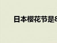 日本樱花节是8月几号（日本樱花节）