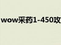 wow采药1-450攻略（wow采药1 300攻略）