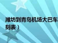 潍坊到青岛机场大巴车票多少钱啊（潍坊到青岛机场大巴时刻表）