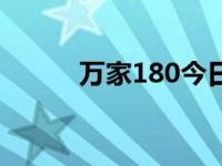 万家180今日净值（万家180长）