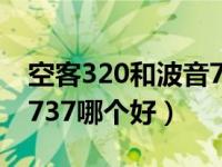 空客320和波音737哪个大（空客320和波音737哪个好）