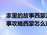 家里的故事西蒙游戏怎么玩（4399家里的故事攻略西蒙怎么过）