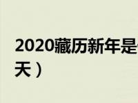 2020藏历新年是什么（2020藏历新年是哪一天）