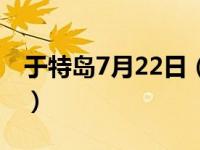 于特岛7月22日（关于于特岛7月22日的介绍）