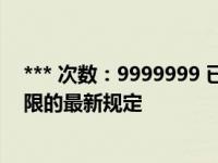 *** 次数：9999999 已用完，请联系开发者***叉车折旧年限的最新规定