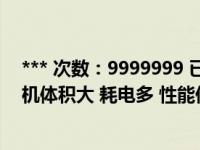 *** 次数：9999999 已用完，请联系开发者***第一代计算机体积大 耗电多 性能低 其主要原因是受制于