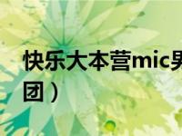 快乐大本营mic男团唱歌（快乐大本营mic男团）