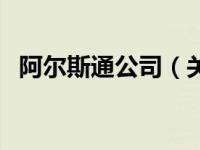 阿尔斯通公司（关于阿尔斯通公司的介绍）