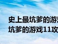 史上最坑爹的游戏11暴揍老板攻略（史上最坑爹的游戏11攻略）