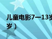 儿童电影7一13岁励志电影（儿童电影7一13岁）