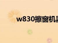 w830擦窗机器人绿灯闪（w830c）