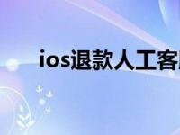 ios退款人工客服电话（ios退款网址）