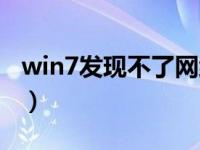 win7发现不了网络（win7无法启用网络发现）