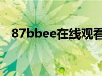 87bbee在线观看（www 87bbee com）