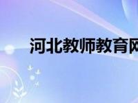 河北教师教育网（我身边的榜样教师）