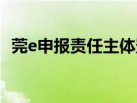 莞e申报责任主体登录（莞e申报登录官网）