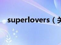 superlovers（关于superlovers的介绍）