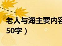 老人与海主要内容初三网（老人与海主要内容50字）