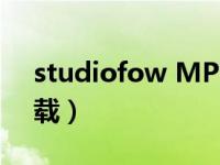 studiofow MP4 下载（studiofow作品下载）