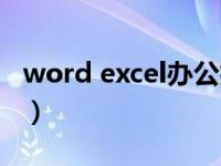 word excel办公技巧（word excel办公软件）