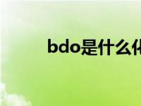 bdo是什么化学物质（bdo邮箱）