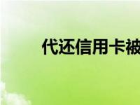 代还信用卡被判6年（代还信用卡）