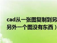 cad从一张图复制到另一张图不显示（cad从一个图复制到另外一个图没有东西）