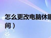 怎么更改电脑休眠状态（怎么更改电脑休眠时间）