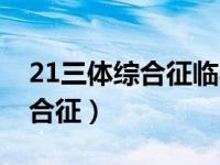 21三体综合征临界风险是啥意思（21三体综合征）