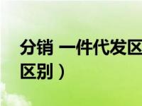 分销 一件代发区别（淘宝分销和一件代发的区别）