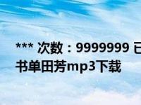 *** 次数：9999999 已用完，请联系开发者***隋唐演义评书单田芳mp3下载