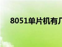 8051单片机有几个中断（8051单片机）