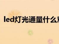 led灯光通量什么意思（光通量是什么意思）