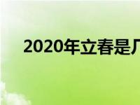 2020年立春是几月几号（2020年立春）