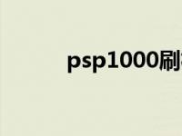 psp1000刷机（psp1000刷机）