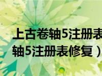 上古卷轴5注册表修复工具运行不了（上古卷轴5注册表修复）