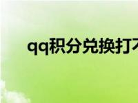 qq积分兑换打不开（qq积分兑换q币）