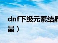 dnf下级元素结晶怎么获取（dnf下级元素结晶）