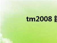 tm2008 鍥剧墖（tm2008）